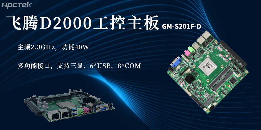 國產(chǎn)芯硬核實(shí)力！D2000飛騰主板賦能更廣泛(圖2)