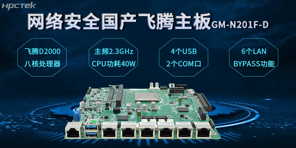 飛騰網安主板，數(shù)字時代安全防護體系的基石(圖2)