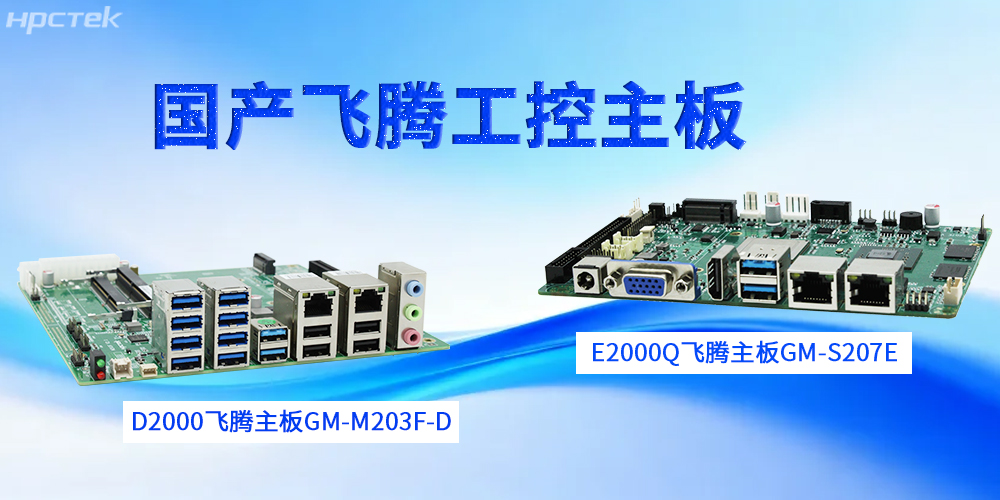 【高能工控科普】工控主板的設(shè)計特性(圖2)