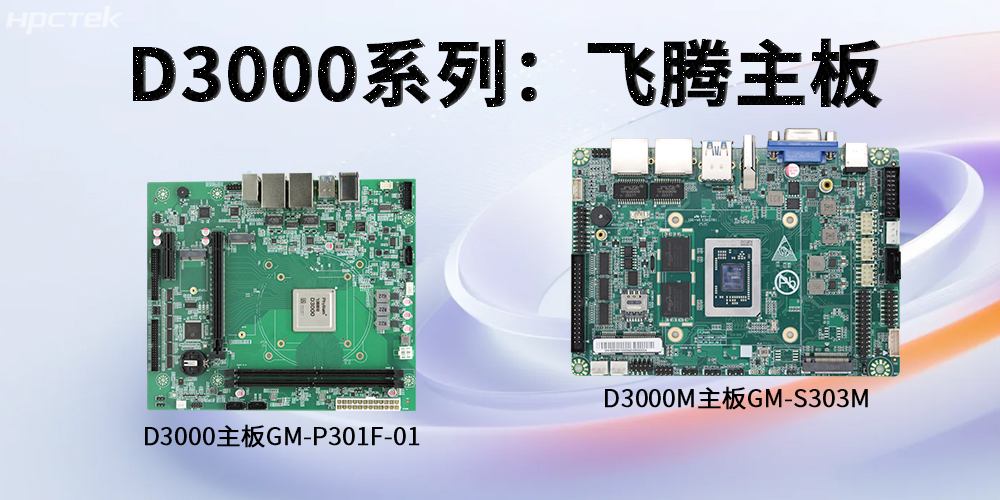 飛騰D3000系列工控主板，強(qiáng)勁芯硬控智能工業(yè)發(fā)展(圖2)
