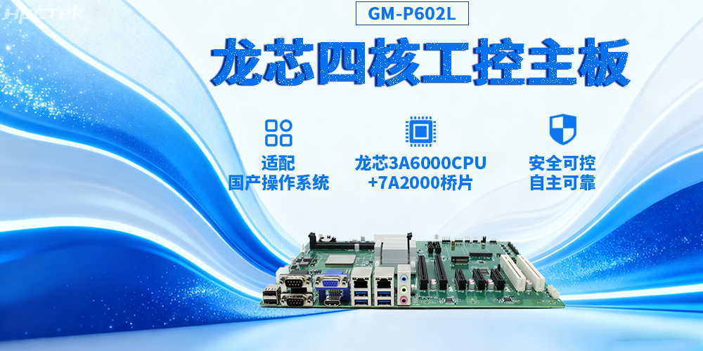 3A6000四核龍芯工控主板，推動信創(chuàng)與工控深度融合(圖2)