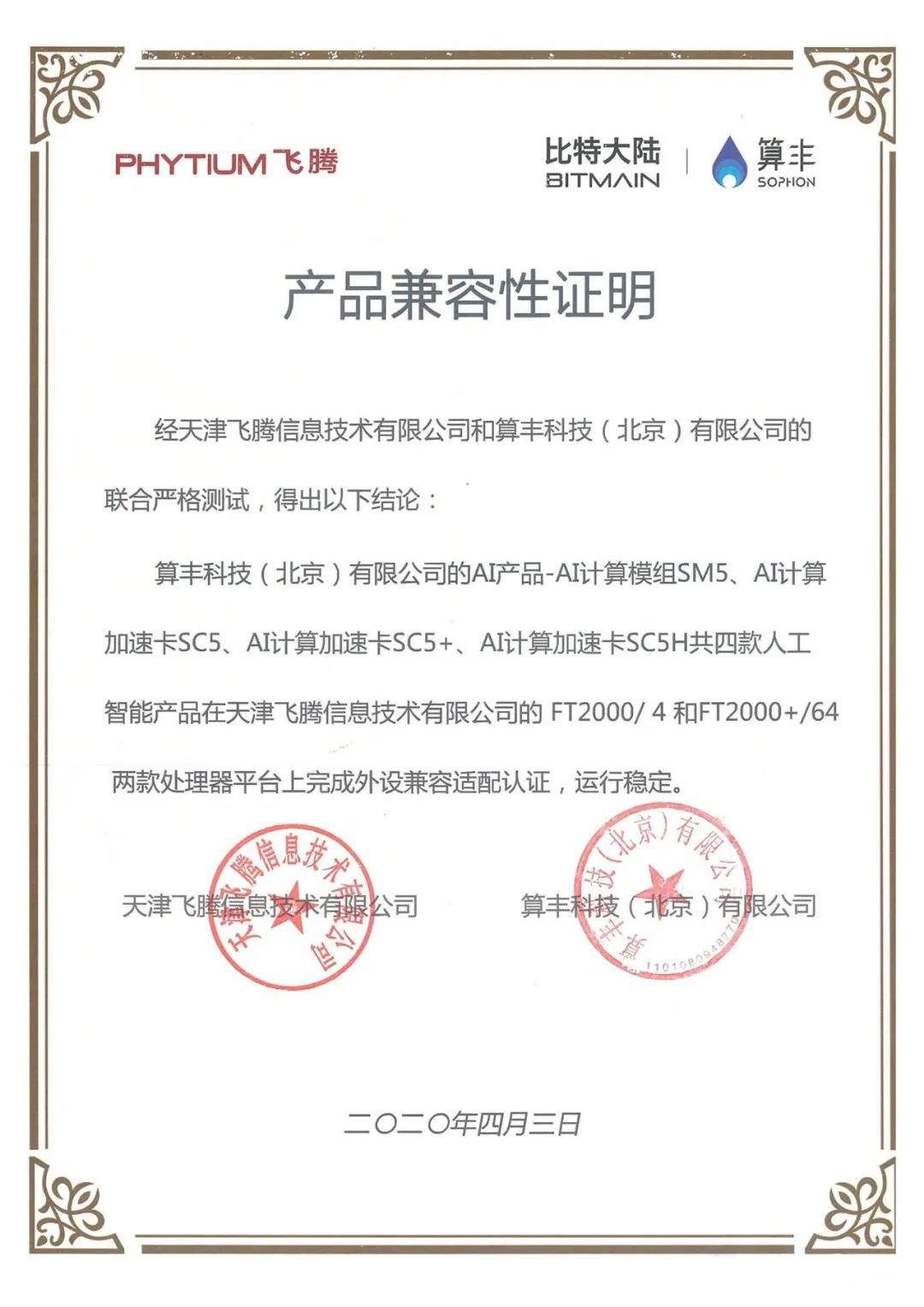 【高能快報(bào)】飛騰與 4 款人工智能產(chǎn)品完成兼容性互認(rèn)證，共建國(guó)產(chǎn) AI 生態(tài)圈