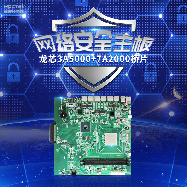 龍芯3A5000網(wǎng)絡(luò)安全主板，推動(dòng)網(wǎng)絡(luò)安全防護(hù)技術(shù)升級(jí)(圖2)
