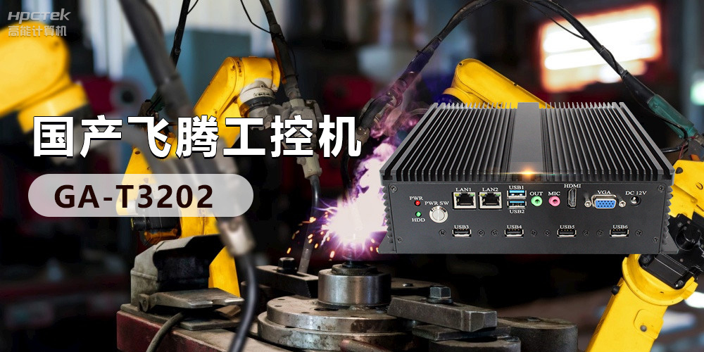高效能國產(chǎn)工控主板，賦予工控機(jī)更強(qiáng)的穩(wěn)定性和擴(kuò)展性！(圖3)