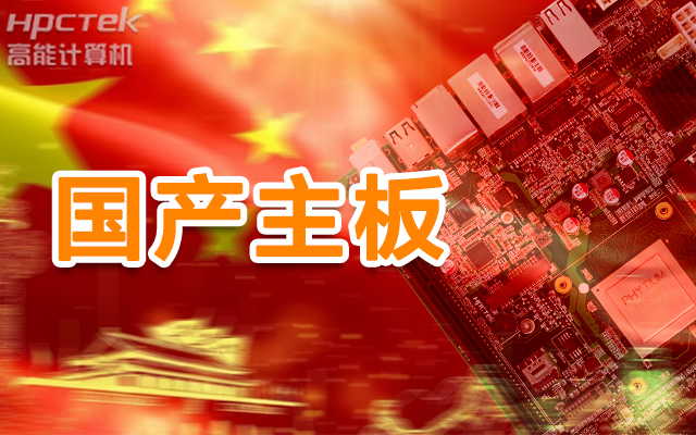 信創(chuàng)產(chǎn)業(yè)崛起，國產(chǎn)主板實(shí)現(xiàn)自主可控！(圖1)